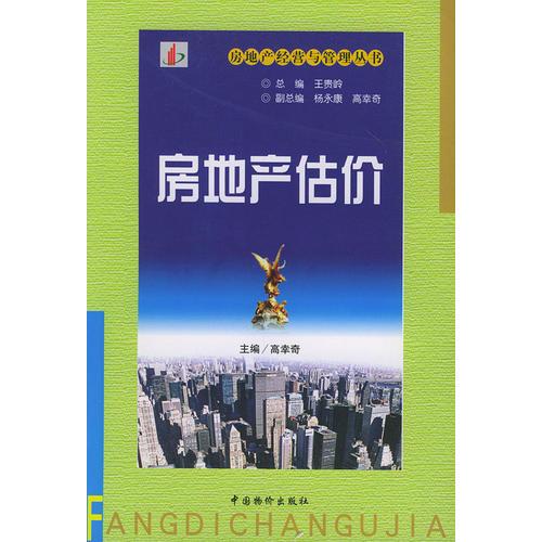 房地產(chǎn)估價(jià)——房地產(chǎn)經(jīng)營與管理叢書