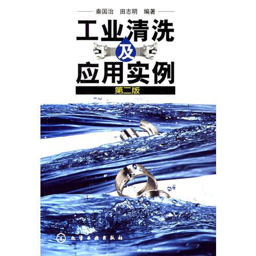 工業(yè)清洗及應(yīng)用實(shí)例（第二版）