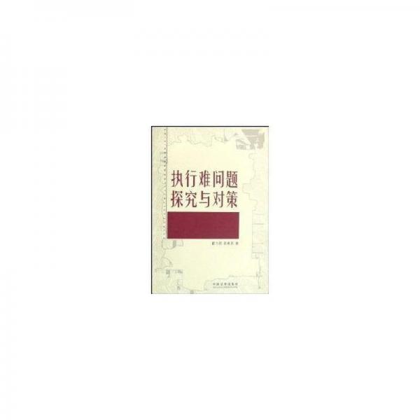 執(zhí)行難問題探究與對策