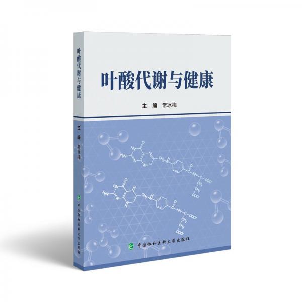 葉酸代謝與健康
