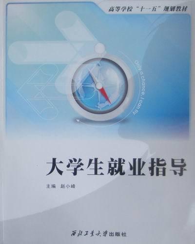 大學(xué)生就業(yè)指導(dǎo)