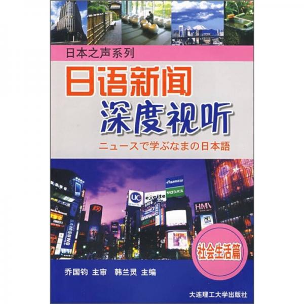 日本之聲系列：日語(yǔ)新聞深度視聽(tīng)