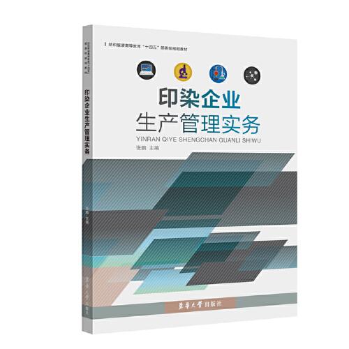 印染企業(yè)生產(chǎn)管理實務
