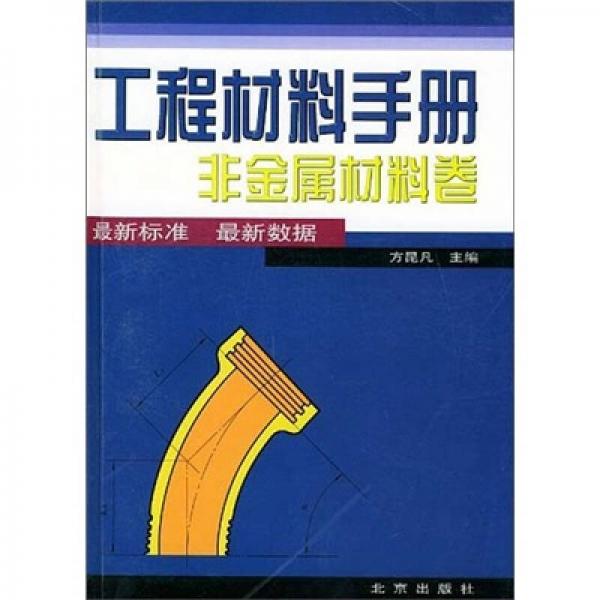 工程材料手冊(cè)：非金屬材料卷