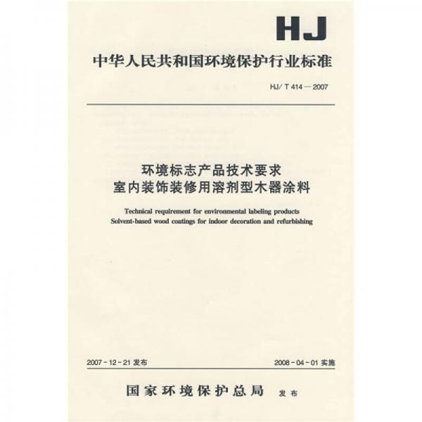 環(huán)境標(biāo)志產(chǎn)品技術(shù)要求室內(nèi)裝飾裝修用溶劑型木器涂料