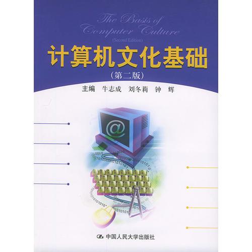 計(jì)算機(jī)文化基礎(chǔ) （第二版）