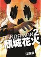 PANDAMAN 2--頹城花火