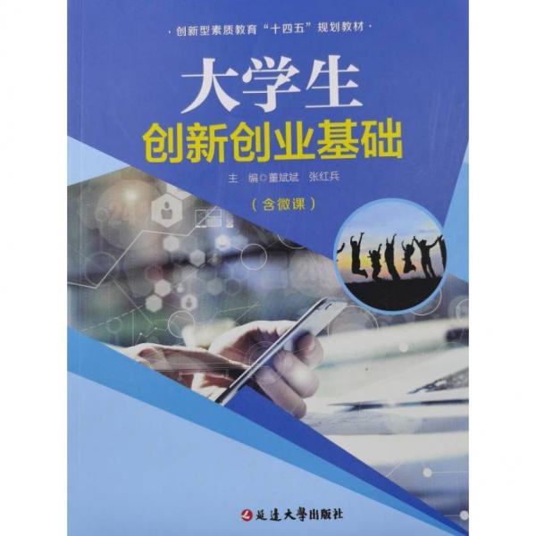 大學(xué)生創(chuàng)新創(chuàng)業(yè)基礎(chǔ) 董斌斌 張紅兵主編 延邊大學(xué)出版社 9787230017503