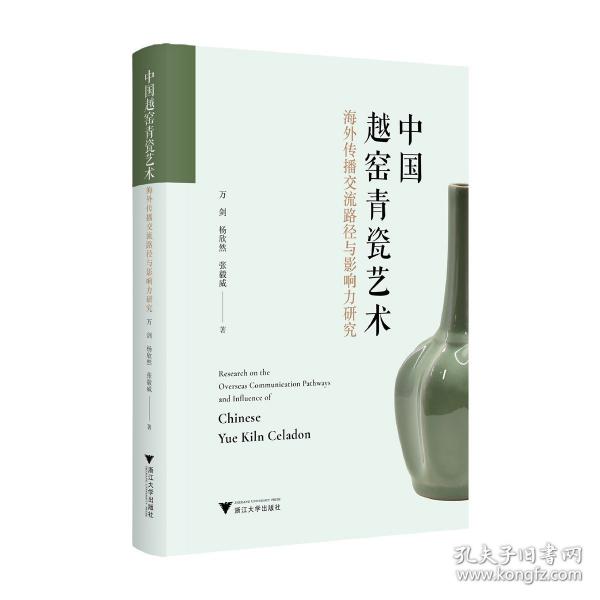 中國越窯青瓷藝術(shù)海外傳播交流路徑與影響力研究
