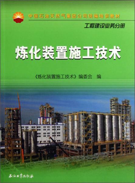 炼化装置施工技术/中国石油天然气集团公司统编培训教材