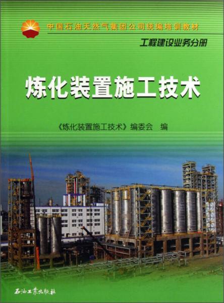 煉化裝置施工技術/中國石油天然氣集團公司統(tǒng)編培訓教材