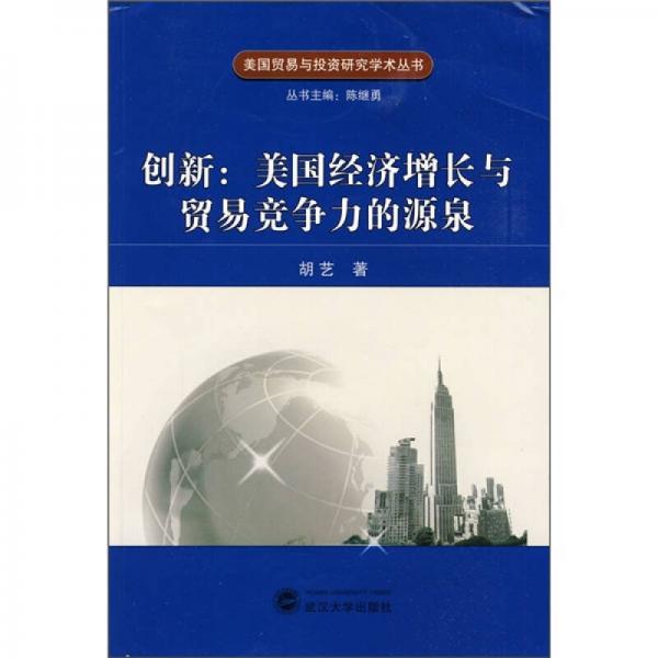 创新：美国经济增长与贸易竞争力的源泉