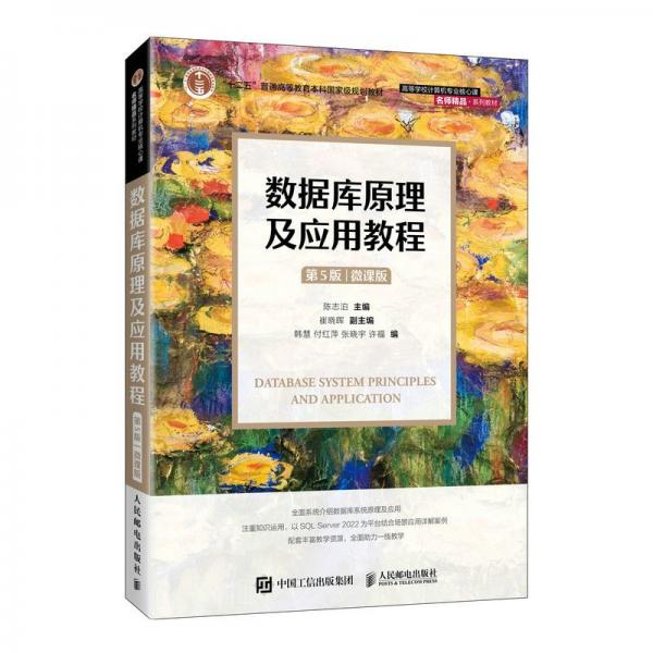 數(shù)據(jù)庫原理及應用教程（第5版） （微課版）