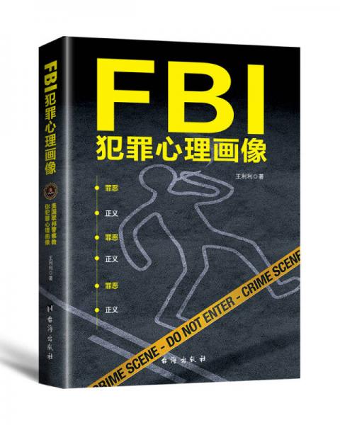 FBI犯罪心理画像