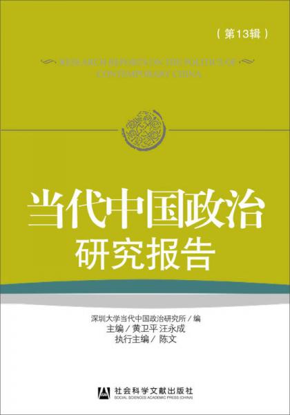 当代中国政治研究报告（第13辑）