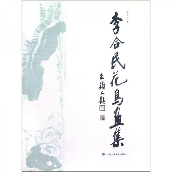 李合民花鳥畫集