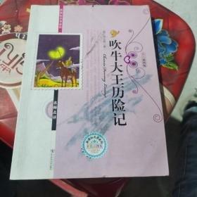 吹牛大王歷險記