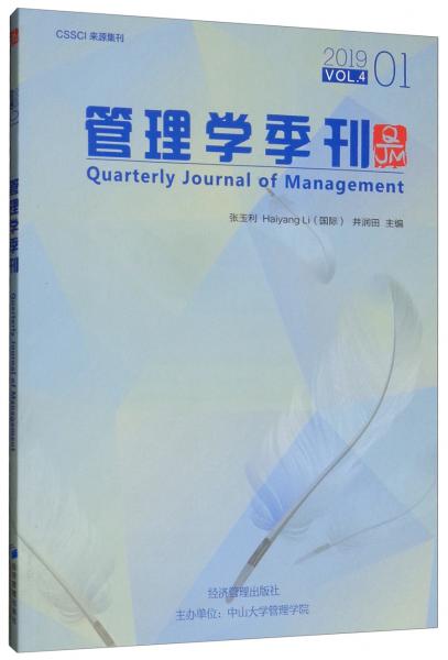 管理学季刊（201901）