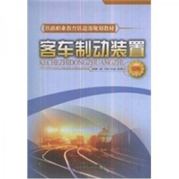 鐵路職業(yè)教育鐵道部規(guī)劃教材：客車制動(dòng)裝置（中專）