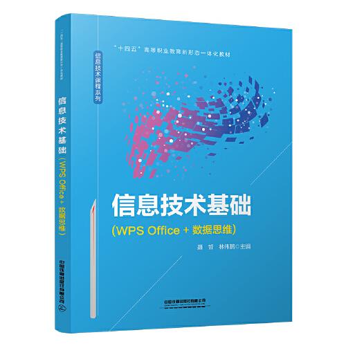 信息技術(shù)基礎(chǔ)（WPS Office+數(shù)據(jù)思維）