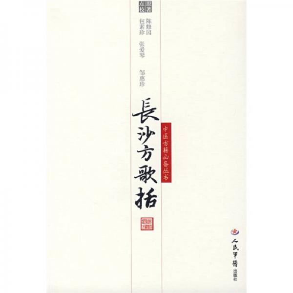 長(zhǎng)沙方歌括