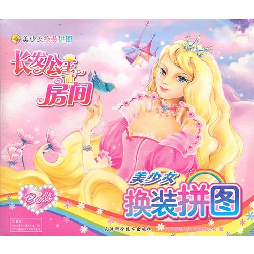 美少女換裝拼圖 長發(fā)公主的房間