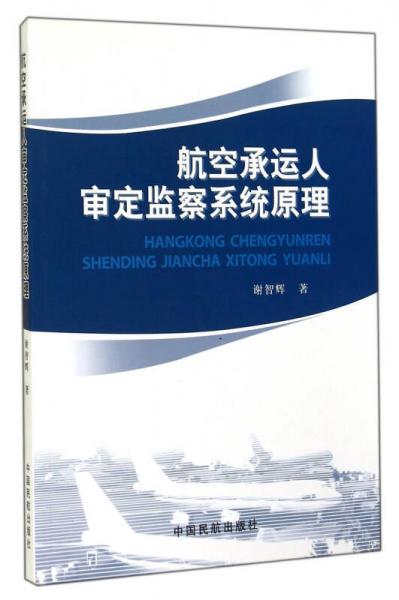 航空承運(yùn)人審定監(jiān)察系統(tǒng)原理