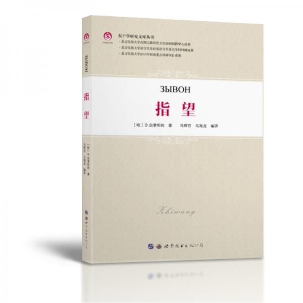 東干學(xué)研究文庫叢書：指望