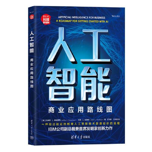人工智能：商業(yè)應用路線圖