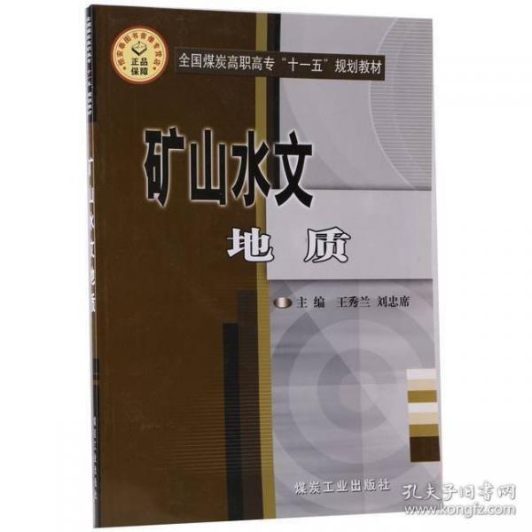 礦山水文地質