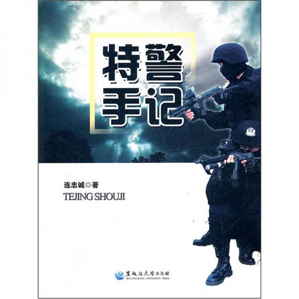 特警手記