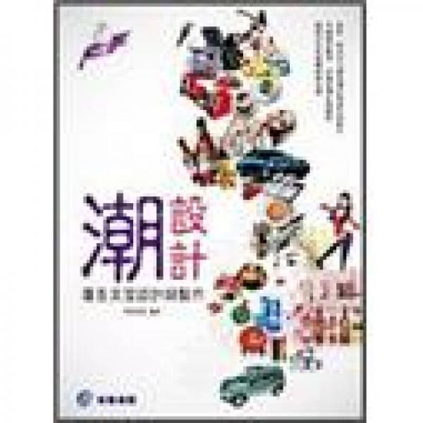 潮設(shè)計：廣告文宣設(shè)計與制作