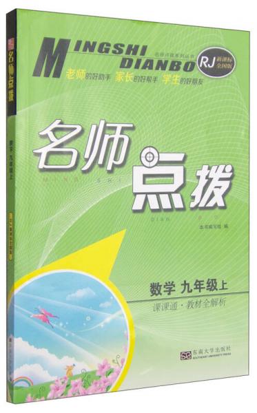 名师点拨：数学（九年级上 课课通 教材全解析 RJ 新课标全国版）