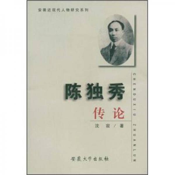 安徽近現(xiàn)代人物研究系列：陳獨秀傳論