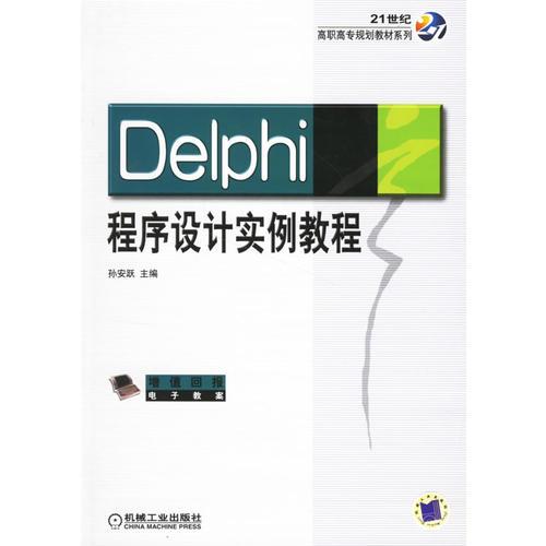 Delphi程序設(shè)計(jì)實(shí)例教程