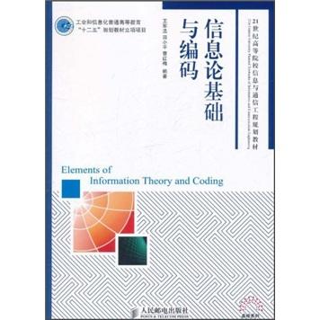 信息論基礎與編碼