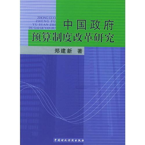 中国政府预算制度改革研究