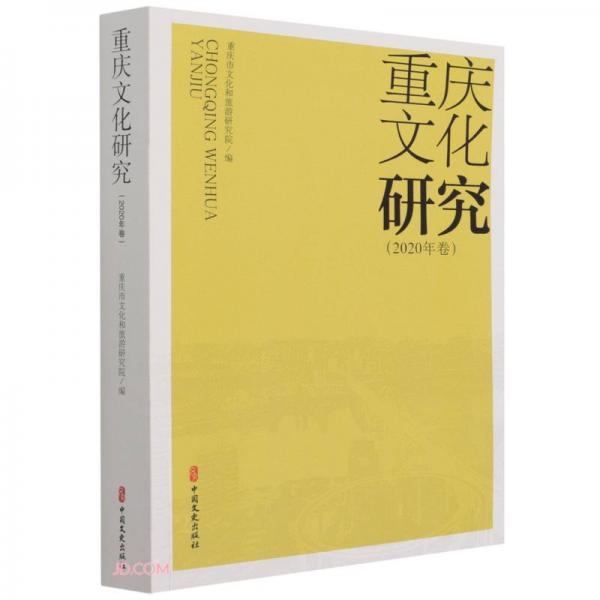 重庆文化研究(2020年卷)