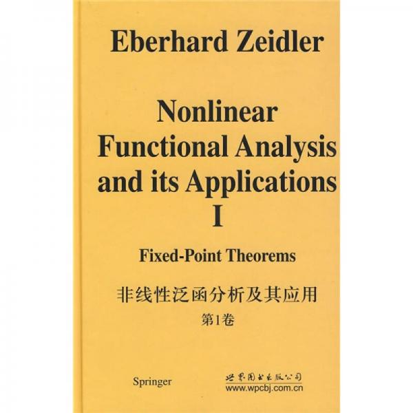 非线性泛函分析及其应用（第1卷）：不动点定理