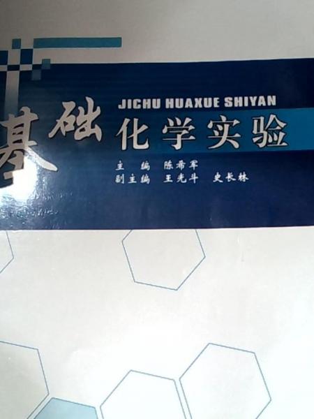 基礎(chǔ)化學(xué)實(shí)驗(yàn)