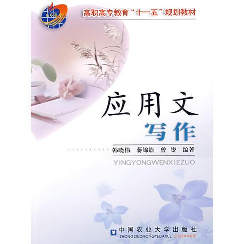 應(yīng)用文寫作