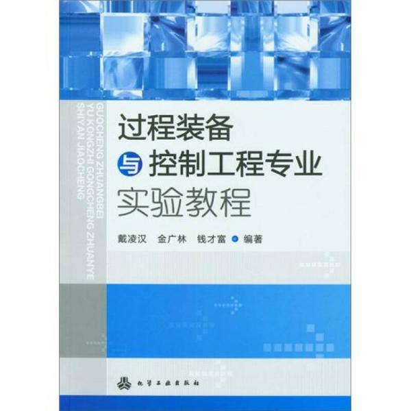 過程裝備與控制工程專業(yè)實驗教程