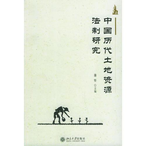 中國(guó)歷代土地資源法制研究