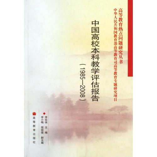 中國(guó)高校本科教學(xué)評(píng)估報(bào)告（1985—2008）