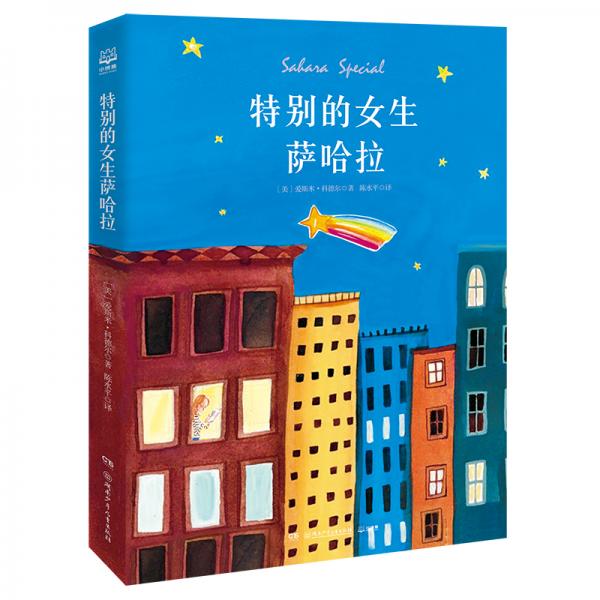 特別的女生薩哈拉
