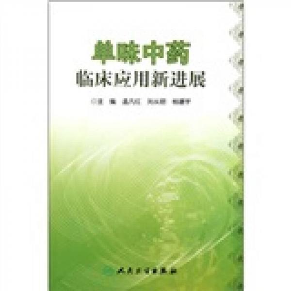 單味中藥臨床應(yīng)用新進(jìn)展