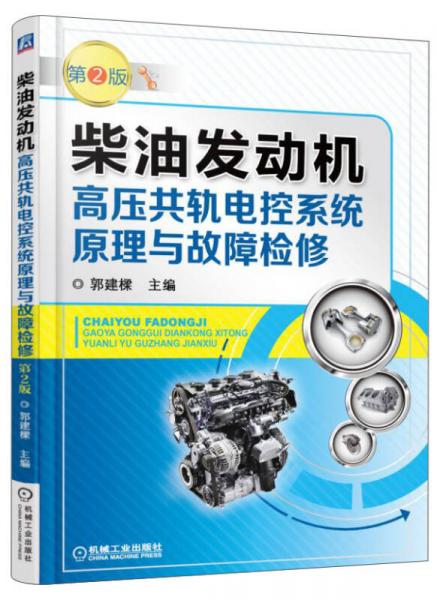 柴油发动机高压共轨电控系统原理与故障检修（第2版）