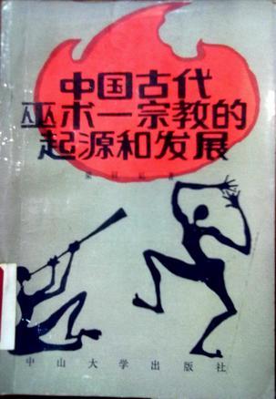 中国古代巫术