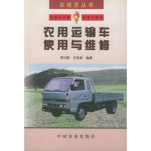 农用运输车使用与维修——农技员丛书