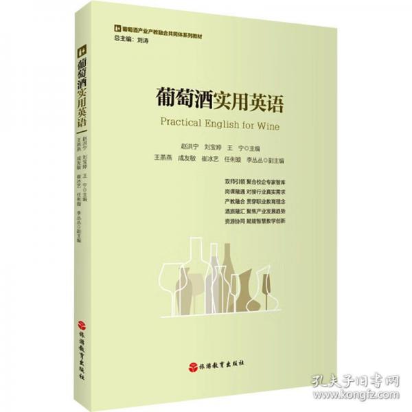 葡萄酒实用英语